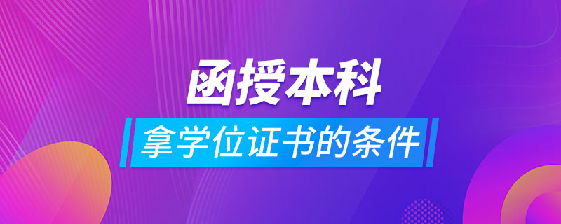 函授本科拿學位證書的條件