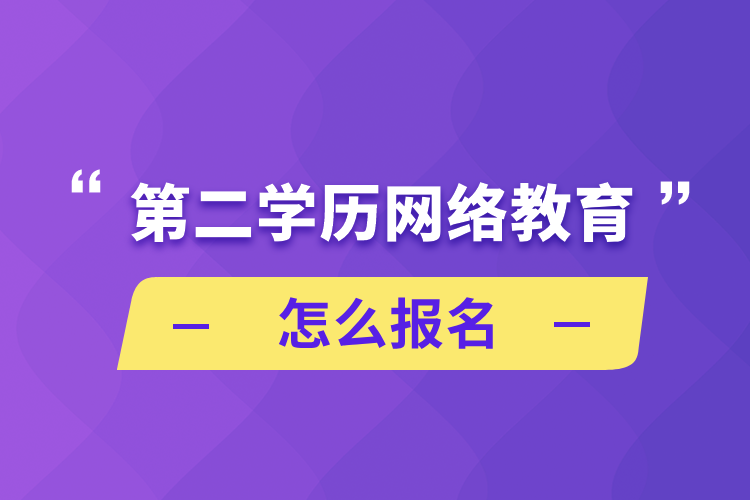 第二學歷網(wǎng)絡教育怎么報名