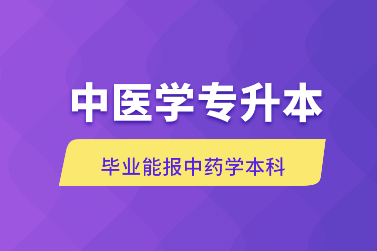 中醫(yī)學(xué)專升本報名需要執(zhí)業(yè)證書嗎