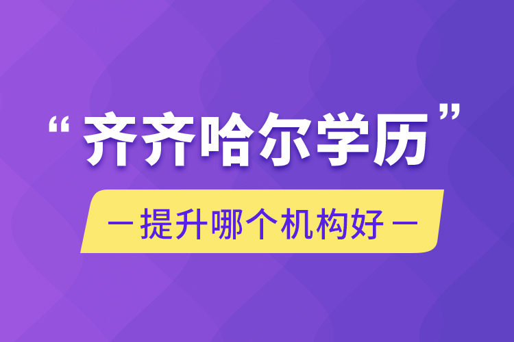 齊齊哈爾學歷提升哪個機構好