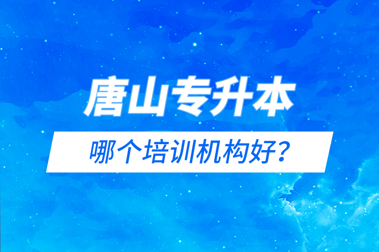 唐山專升本哪個(gè)培訓(xùn)機(jī)構(gòu)好？