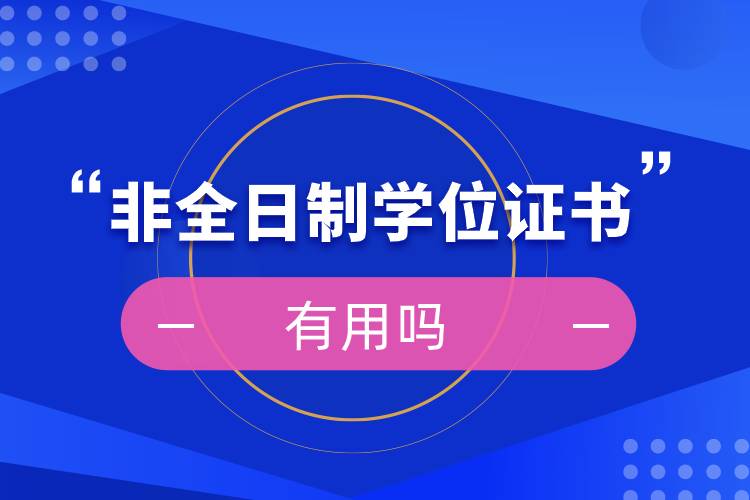 非全日制學(xué)位證書有用嗎