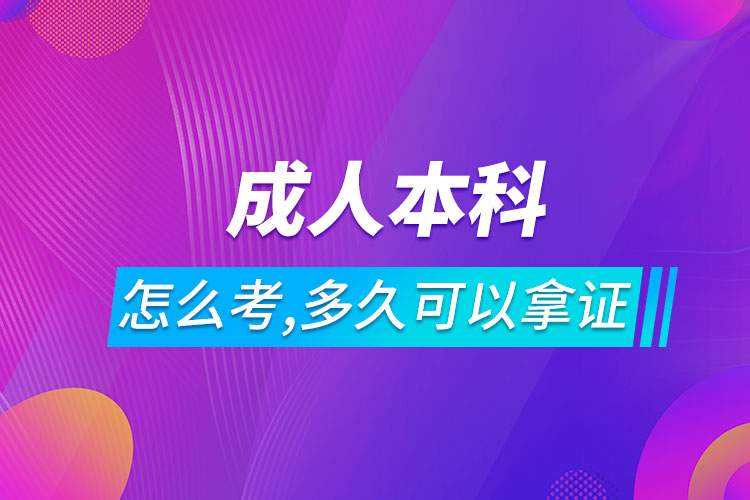 成人本科怎么考,多久可以拿證