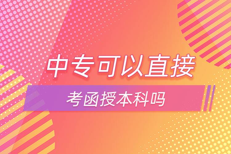 中?？梢灾苯涌己诒究茊? /></p><p>　　中專如果想直接報本科可以選擇網(wǎng)絡(luò)教育，網(wǎng)絡(luò)教育有高起本層次，可以直接獲得本科學(xué)歷。網(wǎng)絡(luò)教育的學(xué)習(xí)形式借鑒了發(fā)達國家成熟的教育體系和學(xué)習(xí)方式，比較適合上班族報考，網(wǎng)絡(luò)教學(xué)，不需要到校，不需要按時上課，這點非常滿足上班族的需求，備受上班族歡迎。</p><p>　　并且，網(wǎng)絡(luò)教育滿足了人們想要上名校的愿望，報考的需要大多是985/211、雙高校，如電子科技大學(xué)、東北財經(jīng)大學(xué)、東北大學(xué)、東北農(nóng)業(yè)大學(xué)、東北師范大學(xué)、對外經(jīng)濟貿(mào)易大學(xué)、福建師范大學(xué)、吉林大學(xué)、江南大學(xué)、(醫(yī)學(xué))、北京交通大學(xué)、北京師范大學(xué)、北京外國語大學(xué)、北京郵電大學(xué)、北京語言大學(xué)、北京中醫(yī)藥大學(xué)、大連理工大學(xué)、蘭州大學(xué)、、四川大學(xué)、四川農(nóng)業(yè)大學(xué)、天津大學(xué)、西安交通大學(xué)、西北工業(yè)大學(xué)、西南大學(xué)、中國傳媒大學(xué)、中國地質(zhì)大學(xué)(北京)、中國石油大學(xué)(北京)、中國石油大學(xué)(華東)、中國醫(yī)科大學(xué)等。</p><p>　　報考網(wǎng)絡(luò)教育高中起點?？啤⒈究菩枰哂懈咧形幕?；報考?？破瘘c本科需要具有?？莆幕?；報考本科二學(xué)歷需要具有本科學(xué)歷。網(wǎng)絡(luò)教育全年都在招生，3月、9月注冊學(xué)籍入學(xué)，報名通過網(wǎng)絡(luò)可以完成，方便快捷。</div>
                    <div   id=