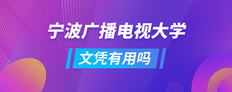 寧波廣播電視大學文憑有用嗎