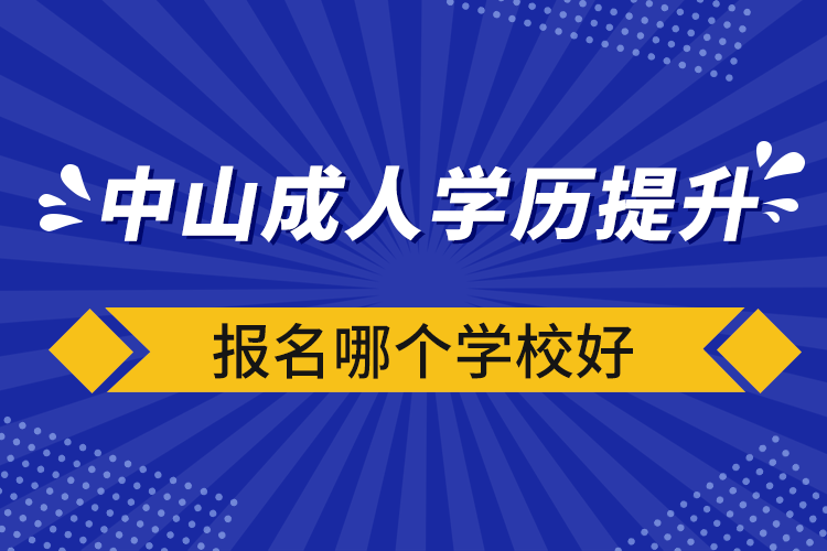 中山成人學歷提升報名哪個學校好