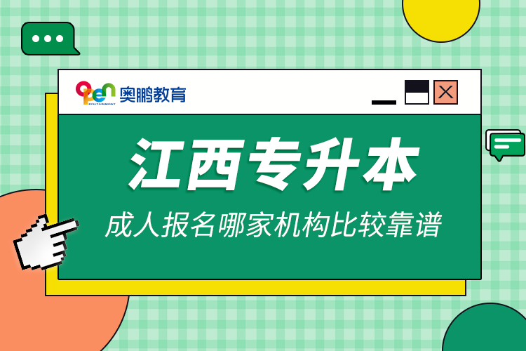 江西專升本成人報名哪家機(jī)構(gòu)比較靠譜