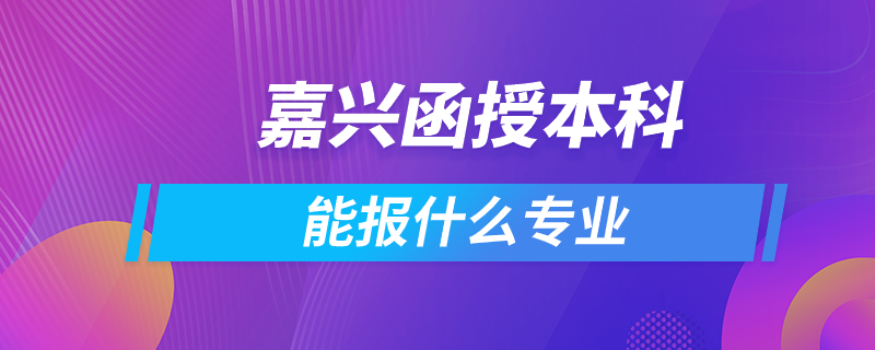 嘉興函授本科能報什么專業(yè)