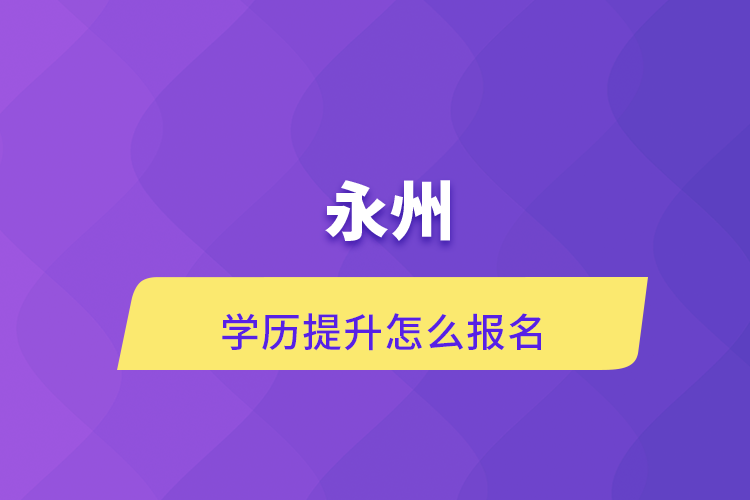 永州學(xué)歷提升怎么報(bào)名