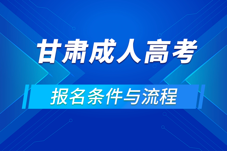 2021甘肅成人高考報名條件