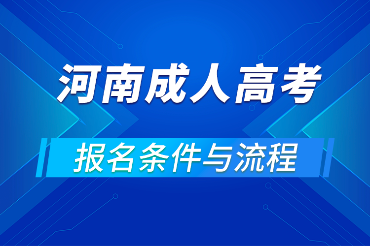 2021河南成人高考報(bào)名條件