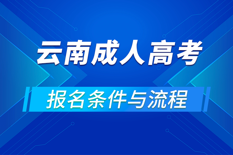 2021云南成人高考報(bào)名條件