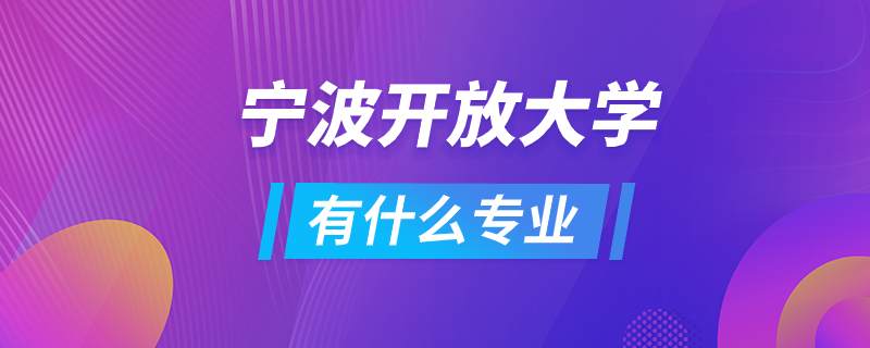 寧波開放大學有什么專業(yè)