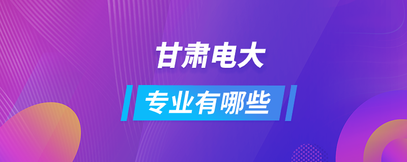 甘肅電大專業(yè)有哪些