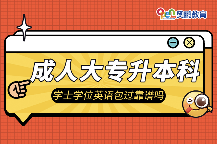 成人大專升本科學(xué)士學(xué)位英語包過靠譜嗎