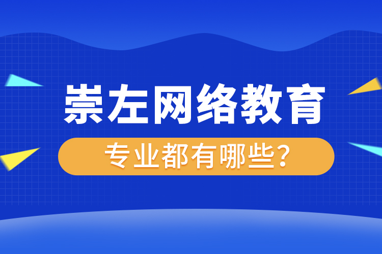 崇左網絡教育專業(yè)都有哪些？