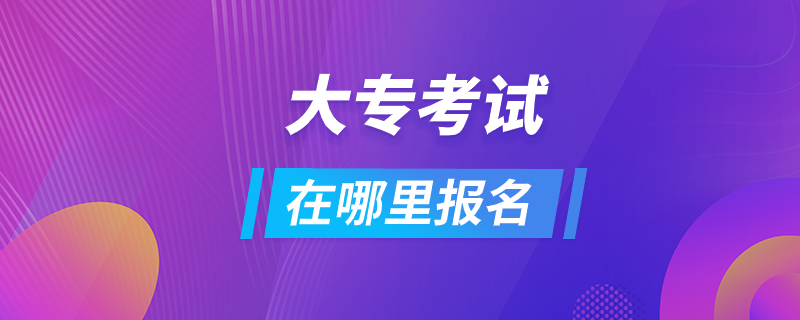 大?？荚囋谀睦飯?bào)名