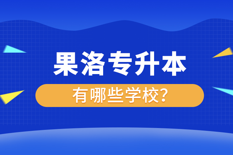 果洛專升本有哪些學校？