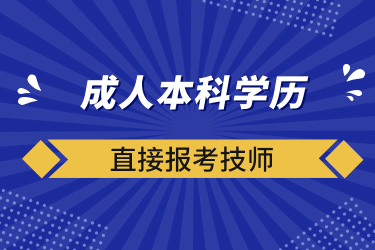 成人本科學(xué)歷直接報(bào)考技師