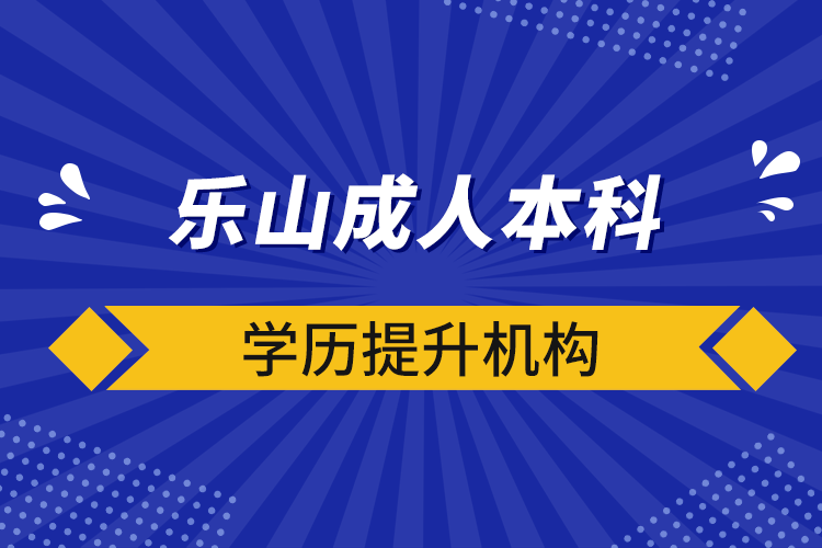 樂山成人本科學歷提升機構