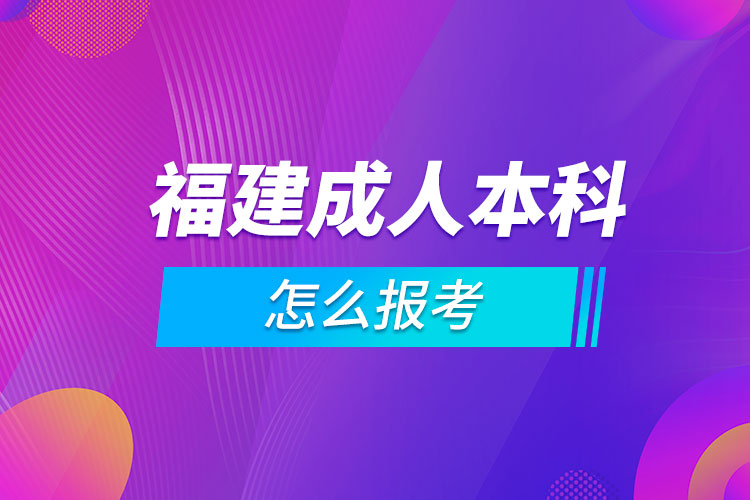 福建成人本科怎么報(bào)考