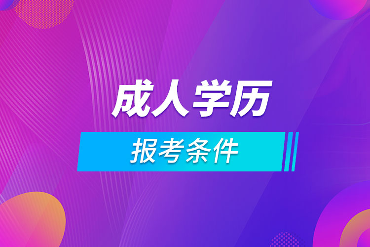 成人學(xué)歷報考條件