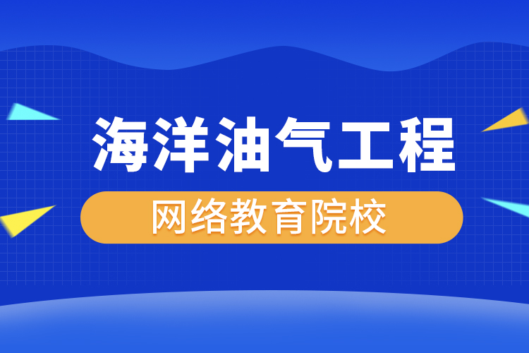 海洋油氣工程網(wǎng)絡(luò)教育專升本有哪些院校？