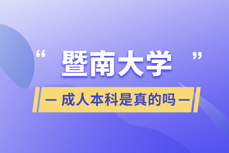 暨南大學(xué)成人本科是真的嗎