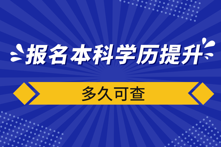 報(bào)名本科學(xué)歷提升多久可查