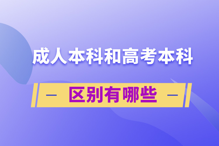 成人本科和高考本科區(qū)別有哪些