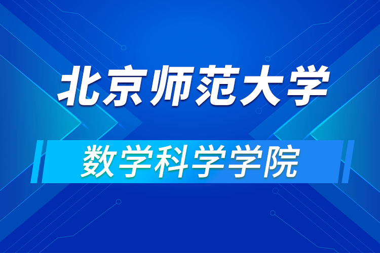 北京師范大學(xué)數(shù)學(xué)科學(xué)學(xué)院2021年“第十三屆全國優(yōu)秀大學(xué)生夏令營”