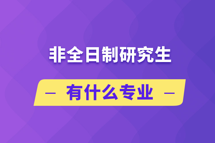 非全日制研究生有什么專業(yè)