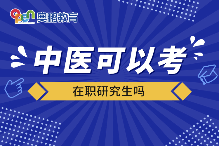 中醫(yī)可以考在職研究生嗎