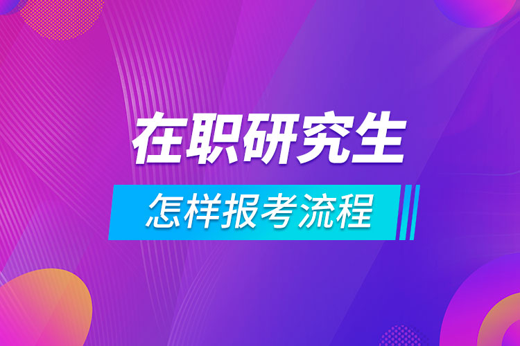 怎樣報(bào)考在職研究生流程