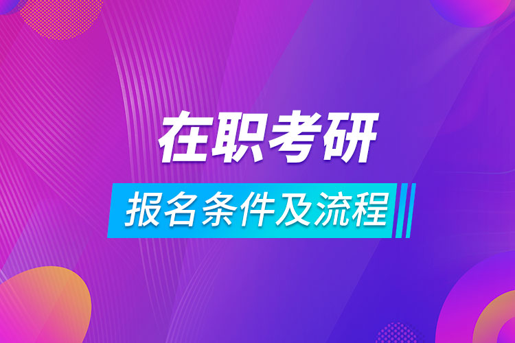 在職考研報名條件及流程