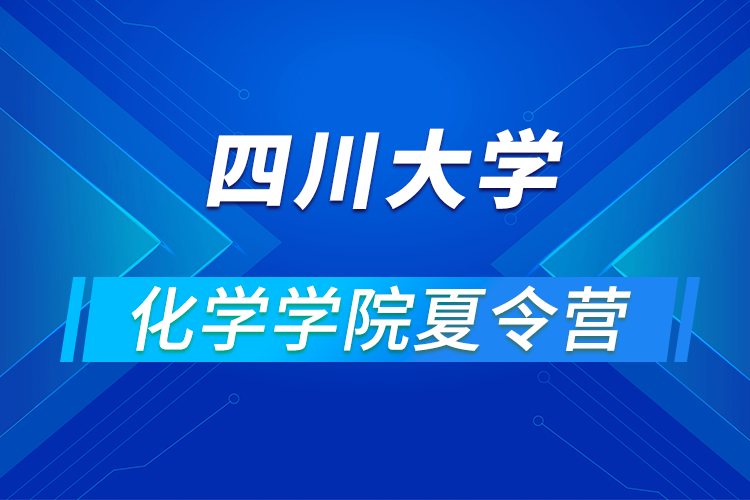 四川大學(xué)化學(xué)學(xué)院2021年優(yōu)秀大學(xué)生暑期云夏令營招生簡章