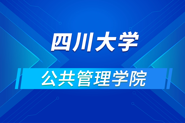 ?四川大學(xué)公共管理學(xué)院2021年優(yōu)秀大學(xué)生暑期云夏令營(yíng)招生簡(jiǎn)章