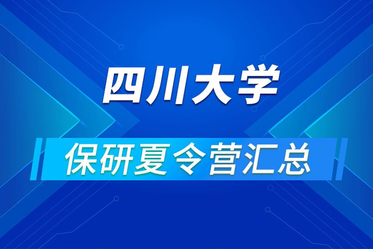 2021四川大學(xué)推免保研暑期夏令營活動通知匯總