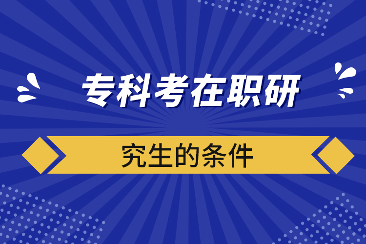 ?？瓶荚诼氀芯可臈l件