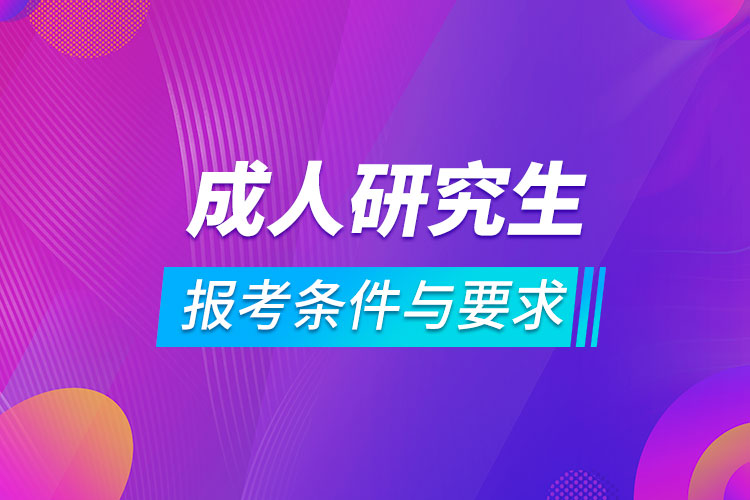 成人研究生報(bào)考條件與要求