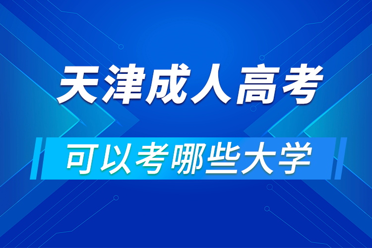 天津成人高考可以考哪些大學