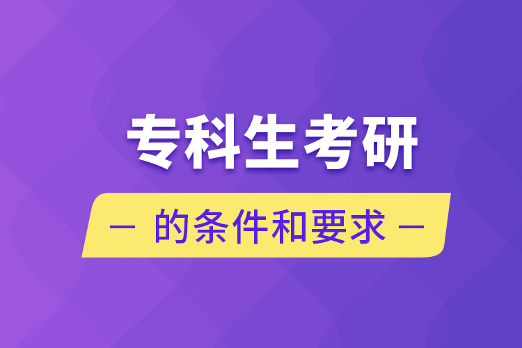 ?？粕佳械臈l件和要求