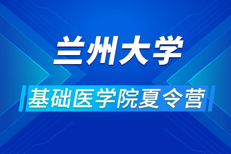 蘭州大學(xué)功能有機(jī)分子化學(xué)國家重點(diǎn)實(shí)驗(yàn)室2021年全國“優(yōu)秀大學(xué)生化學(xué)夏令營”活動(dòng)的通知