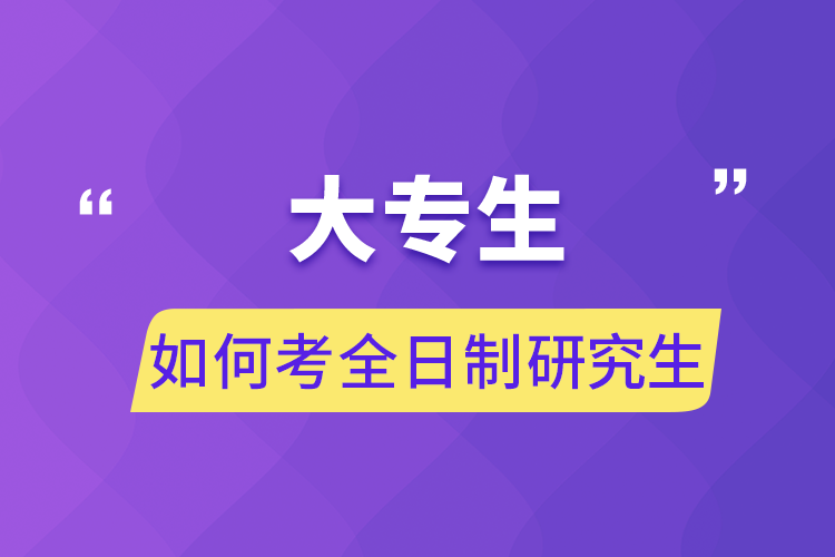 大專生如何考全日制研究生