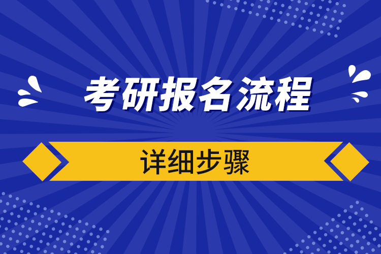 考研報(bào)名流程詳細(xì)步驟