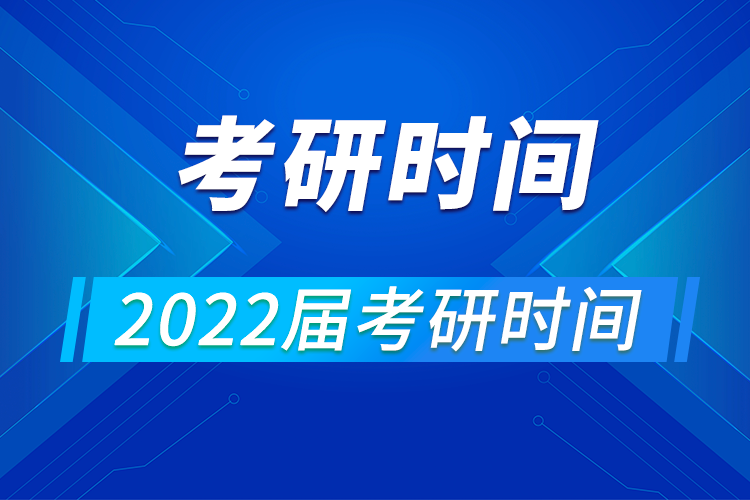 2022年碩士學位研究生入學全國統(tǒng)一考試