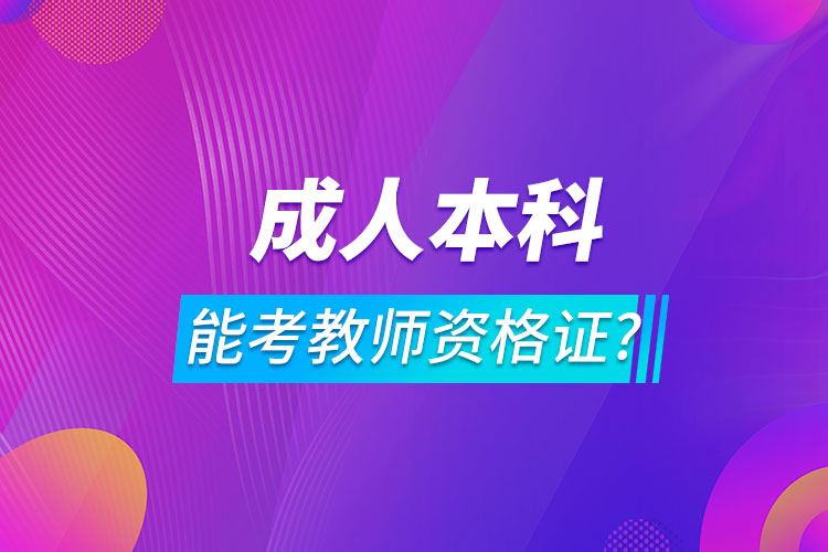 成人本科可以考教師資格證嗎