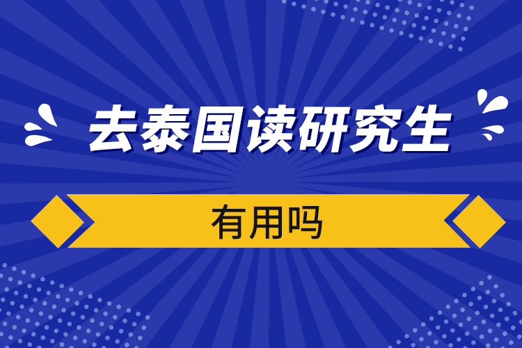 去泰國(guó)讀研究生有用嗎