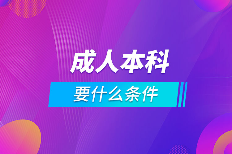 報(bào)成人本科要什么條件