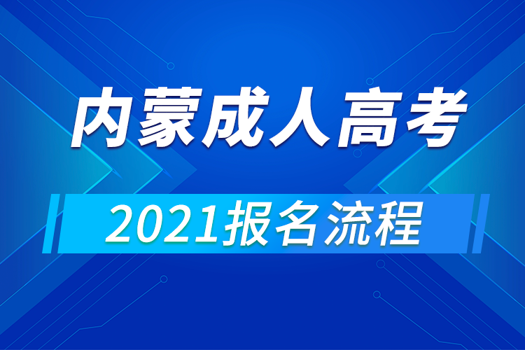 2021年內(nèi)蒙古成人高考報(bào)名流程